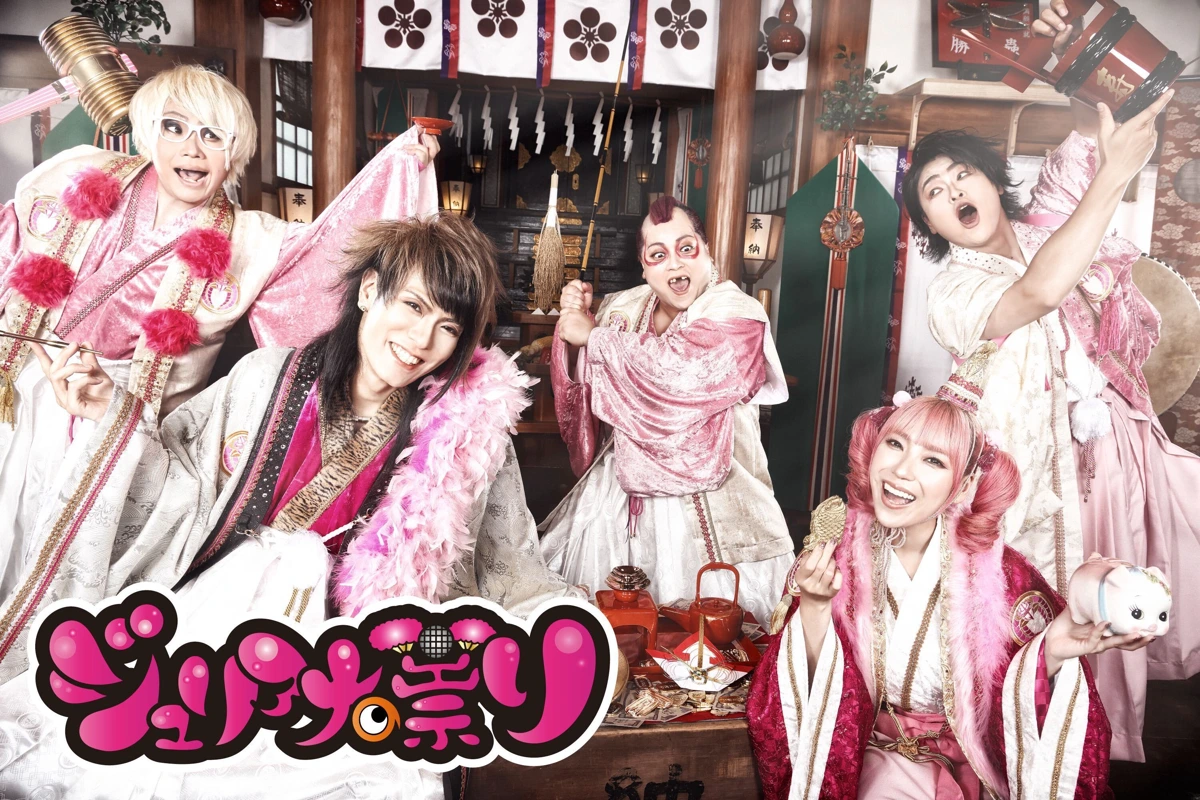 ジュリアナの祟り アーティスト写真